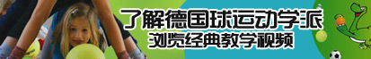 白丝日逼网站了解德国球运动学派，浏览经典教学视频。